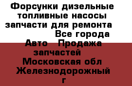 Форсунки дизельные, топливные насосы, запчасти для ремонта Common Rail - Все города Авто » Продажа запчастей   . Московская обл.,Железнодорожный г.